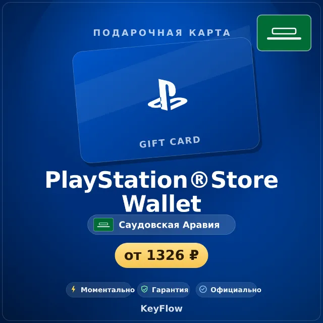 PlayStation®Store Wallet (Саудовская Аравия, SAR) · 10–200