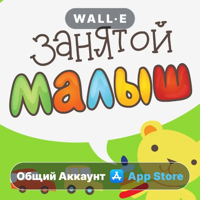 ⭐️ Занятой малыш для iPhone ios iPhone AppStore Общий Аккаунт