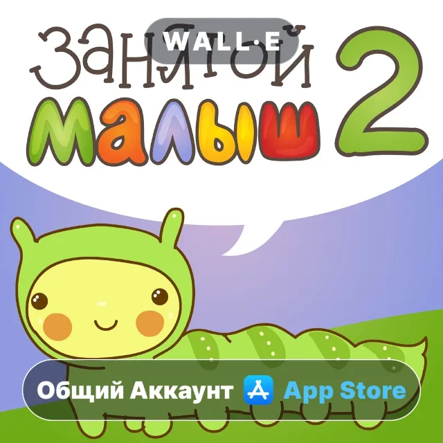 ⭐️ Занятой малыш 2! ios iPhone AppStore Общий Аккаунт