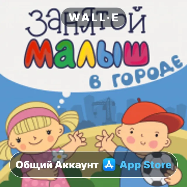 ⭐️ Занятой малыш в городе! ios iPhone AppStore Общий Аккаунт