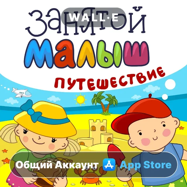 ⭐️ Занятой малыш.Путешествие ios iPhone AppStore Общий Аккаунт