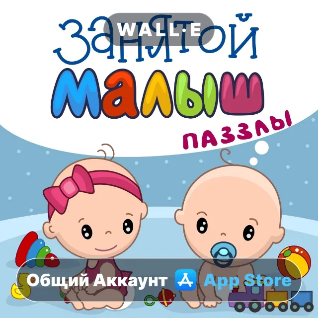 ⭐️ Занятой Малыш.Паззлы ios iPhone AppStore Общий Аккаунт