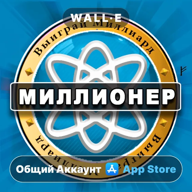 ⭐️ Миллионер викторина PRO ios iPhone AppStore Общий Аккаунт