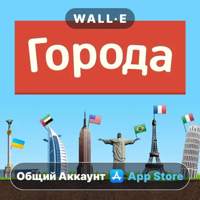 ⭐️ Города - Игра от А до Я ios iPhone AppStore Общий Аккаунт