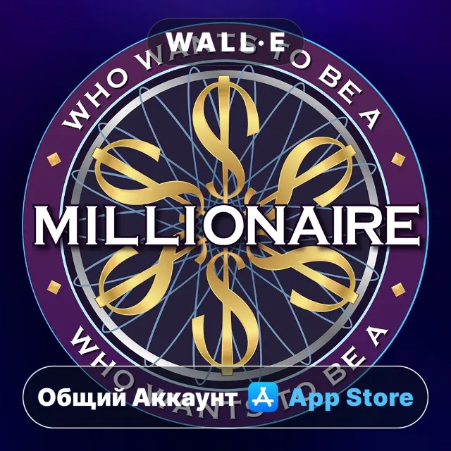 ⭐️ Who Wants to Be a Millionaire? ios iPhone AppStore Общий Аккаунт