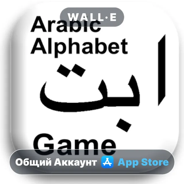 ⭐️ Arabic Alphabet Game ios iPhone AppStore Общий Аккаунт