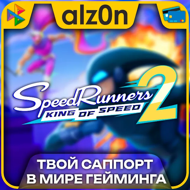 🟥SpeedRunners 2: King of Speed + 450 игр・ПК・ОНЛАЙН