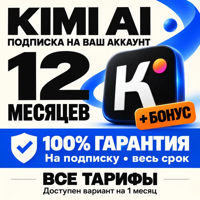 KIMI AI — 12 МЕСЯЦЕВ | 100% ГАРАНТИЯ + БОНУС (ЛУЧШЕЕ ПРЕДЛОЖЕНИЕ)