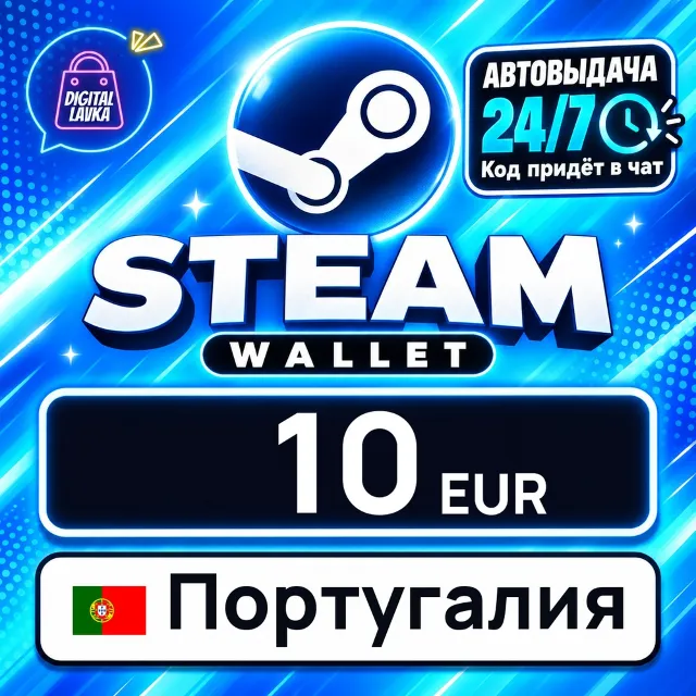 Steam Wallet Португалия 10 EUR 💳 цифровой код — автовыдача 24/7
