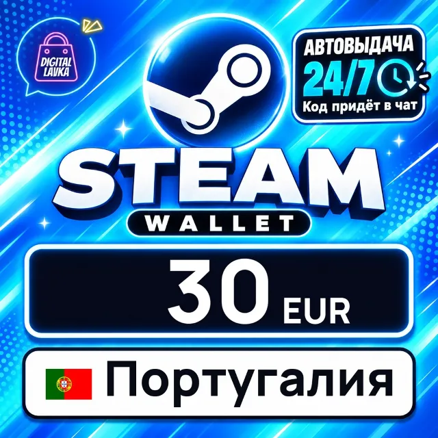 Steam Wallet Португалия 30 EUR 💳 цифровой код — автовыдача 24/7