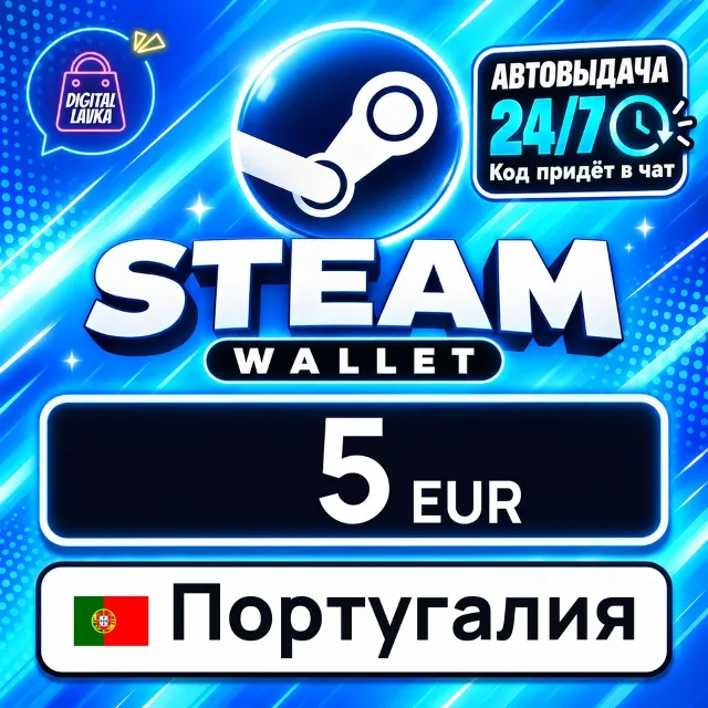 Steam Wallet Португалия 5 EUR 💳 цифровой код — автовыдача 24/7