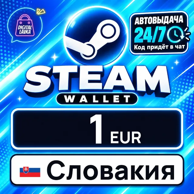 Steam Wallet Словакия 1 EUR 💳 цифровой код — автовыдача 24/7