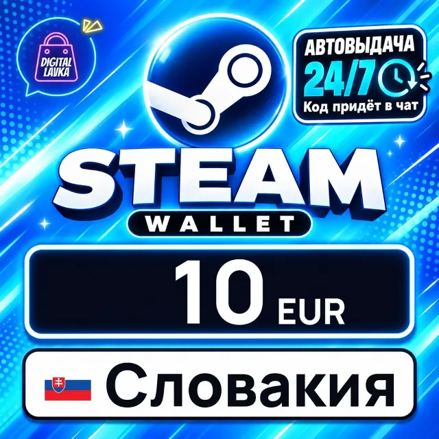 Steam Wallet Словакия 10 EUR 💳 цифровой код — автовыдача 24/7