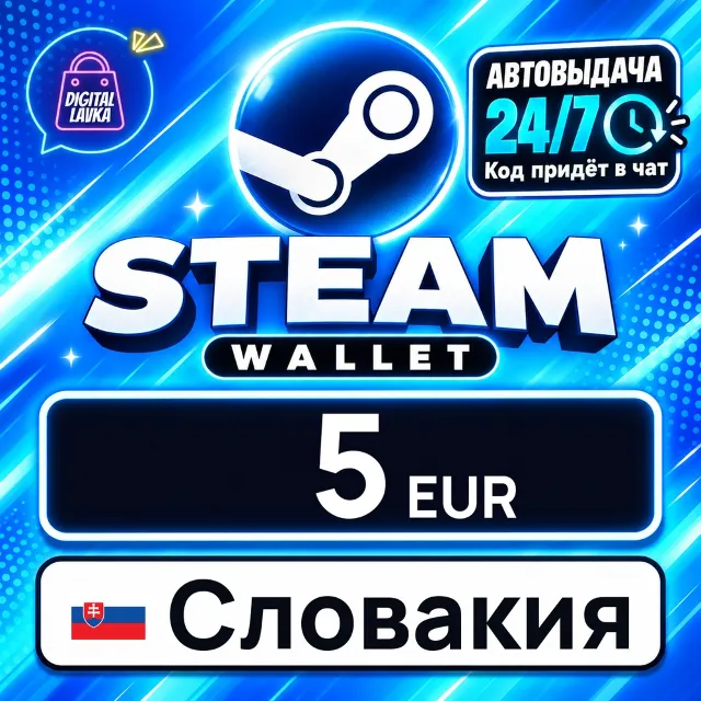 Steam Wallet Словакия 5 EUR 💳 цифровой код — автовыдача 24/7