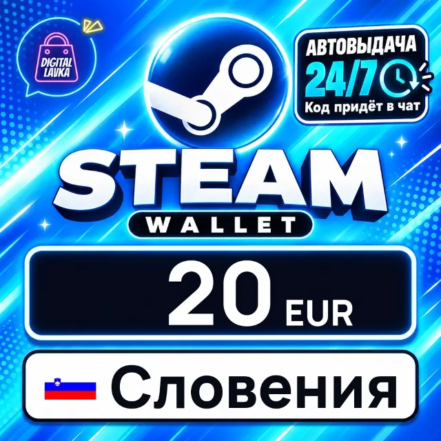 Steam Wallet Словения 20 EUR 💳 цифровой код — автовыдача 24/7