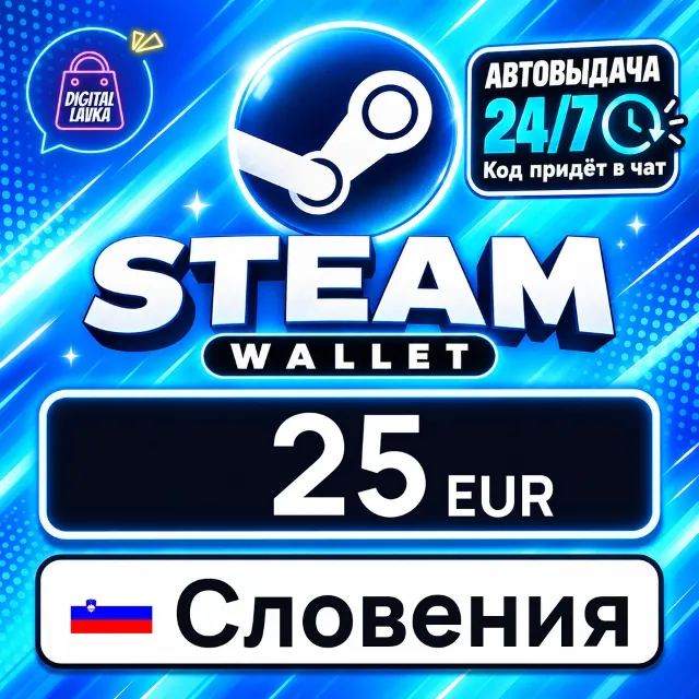Steam Wallet Словения 25 EUR 💳 цифровой код — автовыдача 24/7
