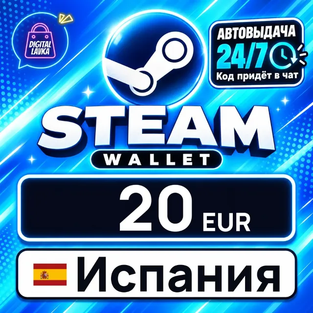Steam Wallet Испания 20 EUR 💳 цифровой код — автовыдача 24/7