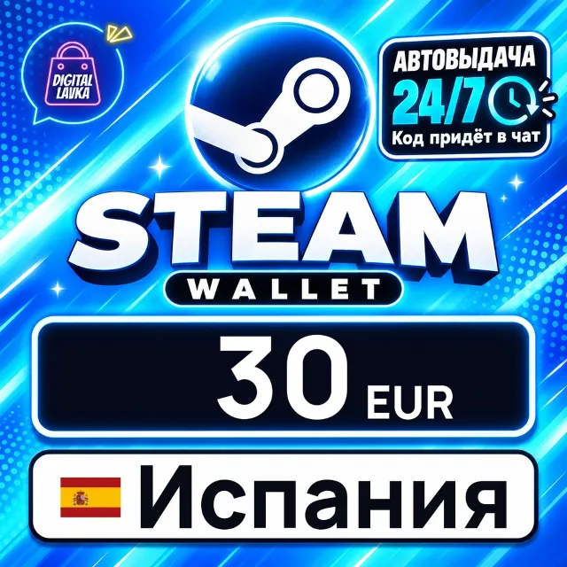 Steam Wallet Испания 30 EUR 💳 цифровой код — автовыдача 24/7