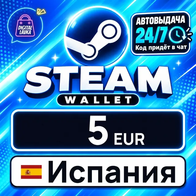Steam Wallet Испания 5 EUR 💳 цифровой код — автовыдача 24/7