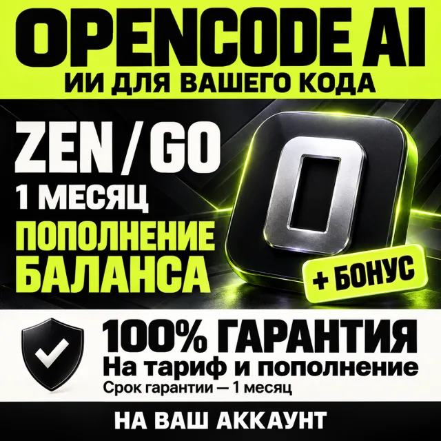 OPENCODE AI ZEN/GO + ПОПОЛНЕНИЕ | 100% ГАРАНТИЯ + БОНУС (ЛУЧШЕЕ ПРЕДЛОЖЕНИЕ)