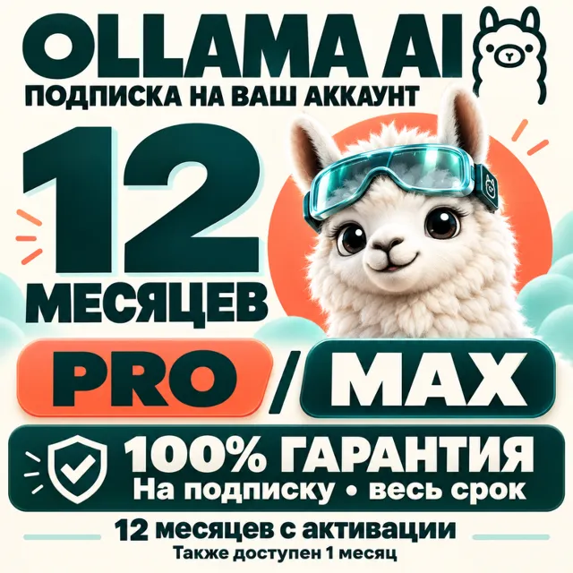 OLLAMA AI 12 МЕСЯЦЕВ — PRO / MAX | ОФИЦИАЛЬНАЯ ПОДПИСКА (100% ГАРАНТИЯ)