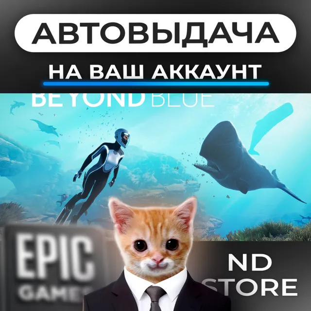 АВТО 24/7 | Beyond Blue | Epic Games Издания и DLC | ЛЮБОЙ РЕГИОН