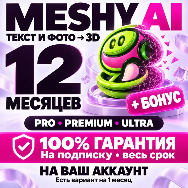 MESHY AI 12 МЕСЯЦЕВ | 100% ГАРАНТИЯ + БОНУС (ЛУЧШЕЕ ПРЕДЛОЖЕНИЕ)