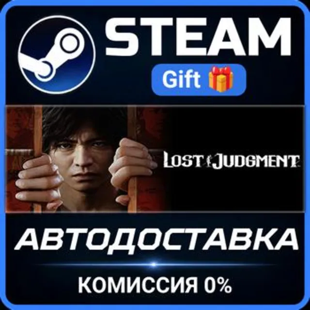Lost Judgment РОССИЯ RU Steam Gift СТИМ ГИФТ ПК АВТОДОСТАВКА ПОДАРОК