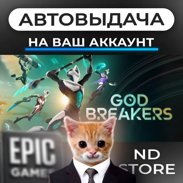 АВТО 24/7 | GODBREAKERS | Epic Games Издания и DLC | ЛЮБОЙ РЕГИОН