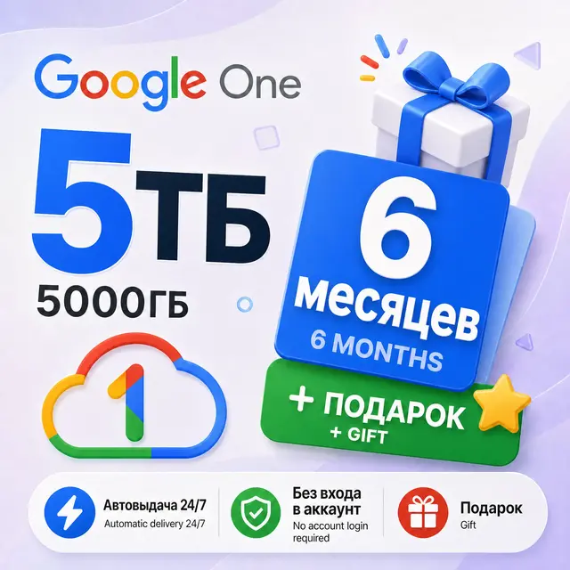 24/7 | Мгновенно | Google One 5 ТБ на 6 месяцев | Ваш Gmail | Без входа в аккаунт