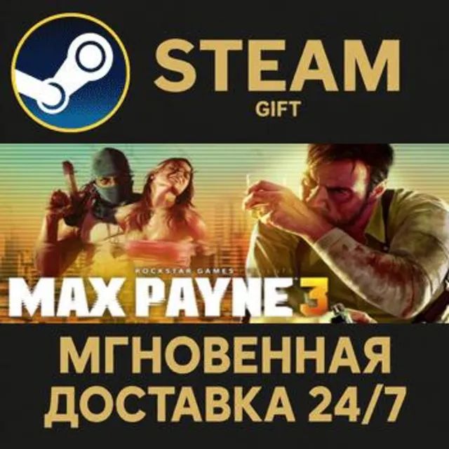 Max Payne 3 Steam Gift СТИМ ГИФТ ПК АВТОДОСТАВКА ПОДАРОК