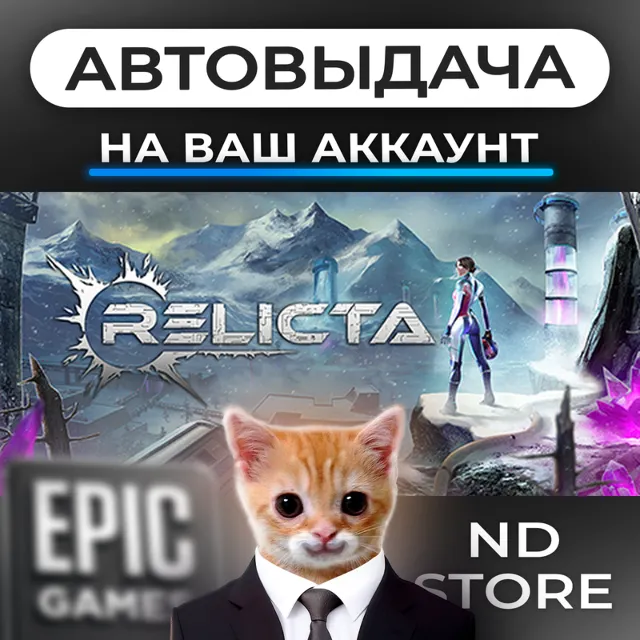 АВТО 24/7 | Relicta | Epic Games Издания и DLC | ЛЮБОЙ РЕГИОН
