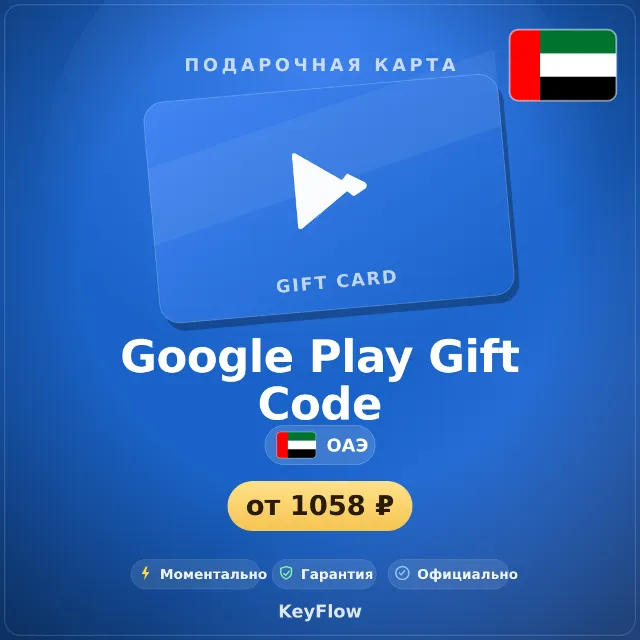Google Play Gift Code (ОАЭ, AED) · 30–500