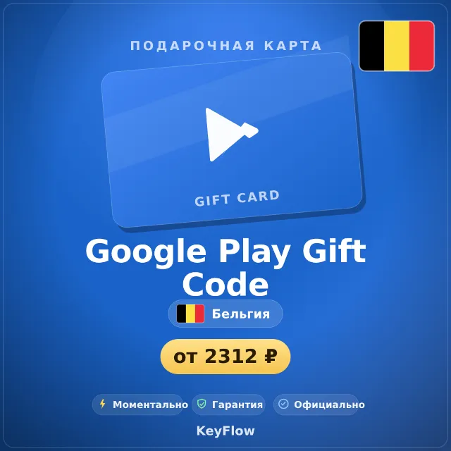 Google Play Gift Code (Бельгия, EUR) · 15–100