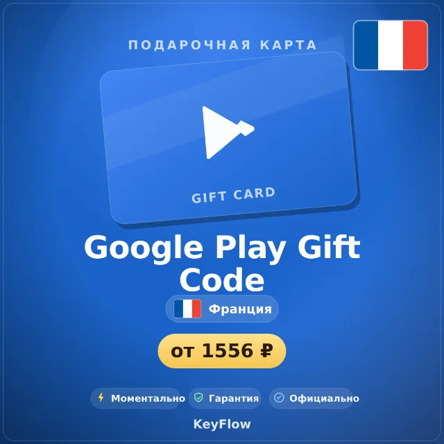 Google Play Gift Code (Франция, EUR) · 10–100
