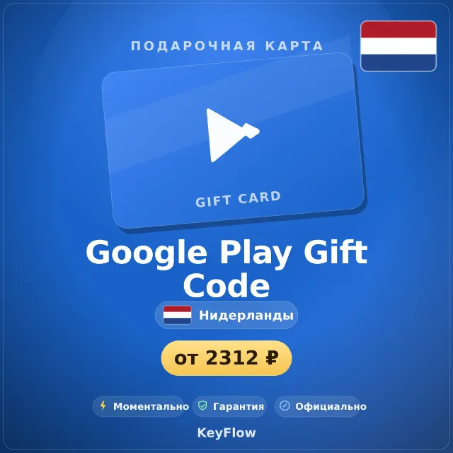 Google Play Gift Code (Нидерланды, EUR) · 15–100