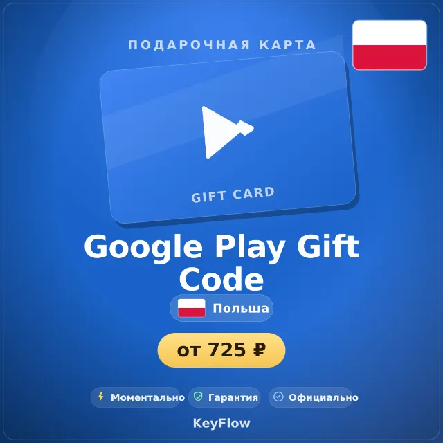 Google Play Gift Code (Польша, PLN) · 20–150