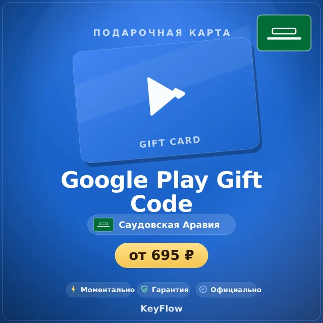 Google Play Gift Code (Саудовская Аравия, SAR) · 20–500