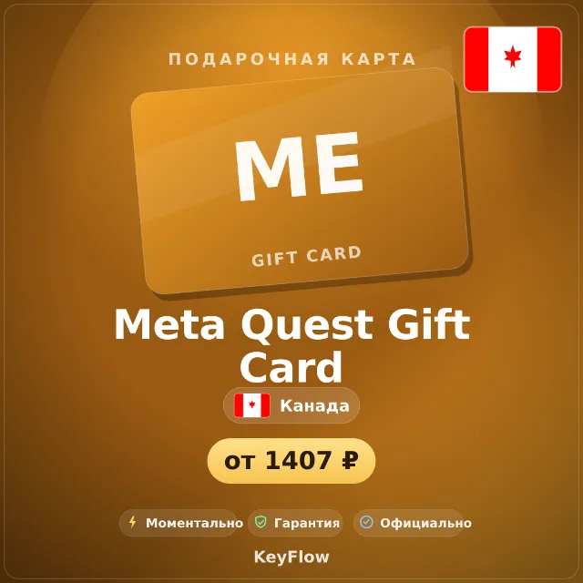 Meta Quest Gift Card (Канада, CAD) · 15–100