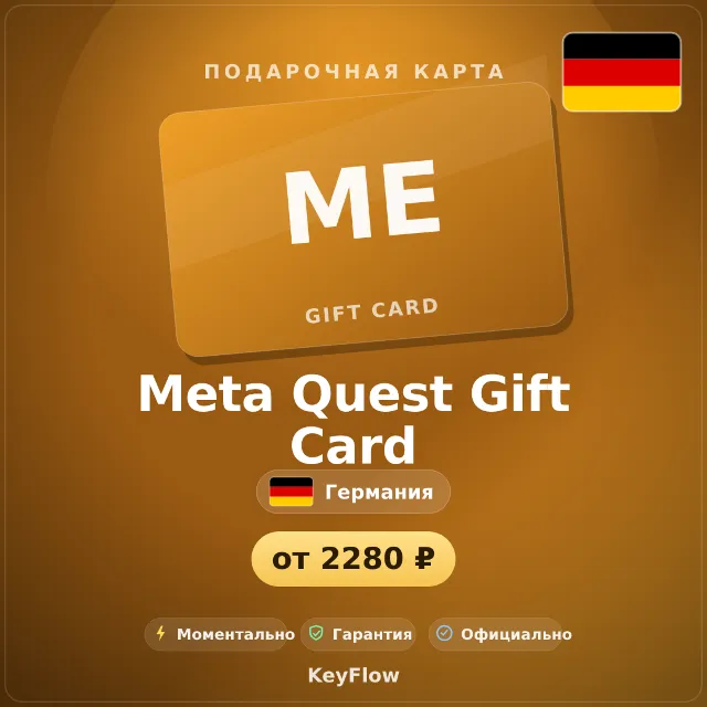 Meta Quest Gift Card (Германия, EUR) · 15–50
