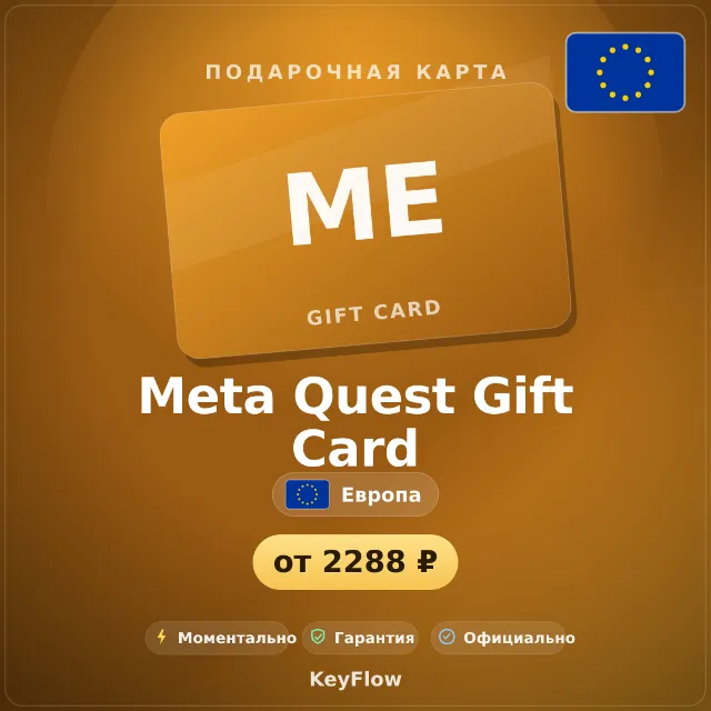 Meta Quest Gift Card (Европа, EUR) · 15–50