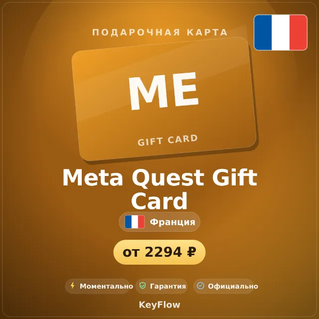 Meta Quest Gift Card (Франция, EUR) · 15–100
