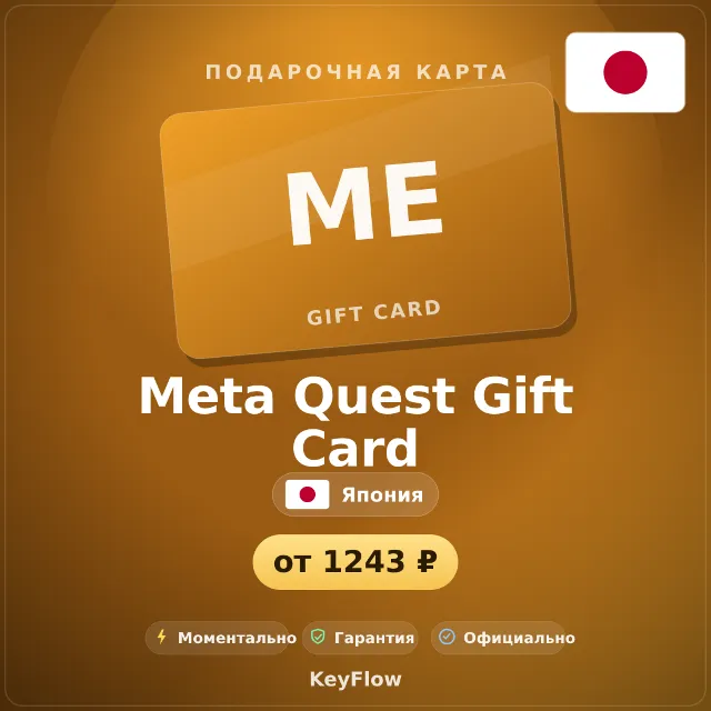 Meta Quest Gift Card (Япония, JPY) · 1500–10000