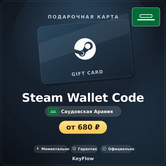 Steam Wallet Code (Саудовская Аравия, SAR) · 20–400