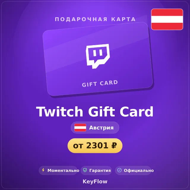 Twitch Gift Card (Австрия, EUR) · 15–150