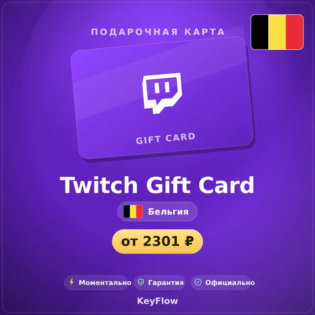 Twitch Gift Card (Бельгия, EUR) · 15–150