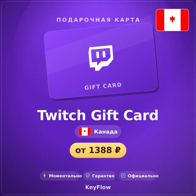 Twitch Gift Card (Канада, CAD) · 15–200
