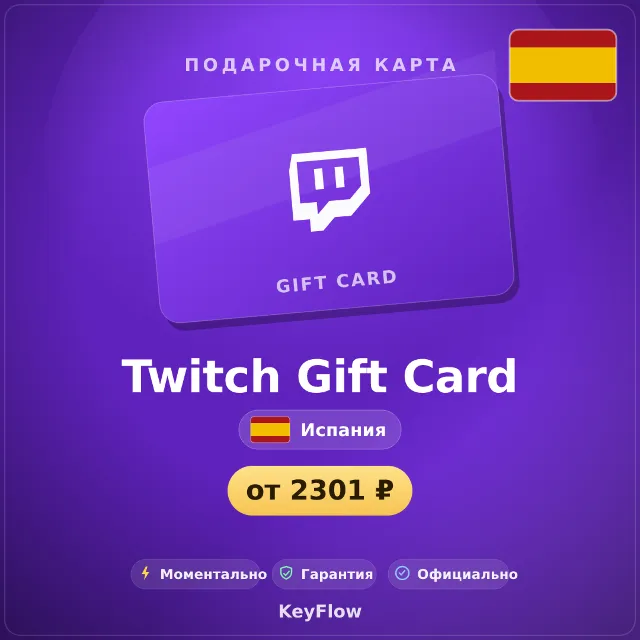 Twitch Gift Card (Испания, EUR) · 15–150