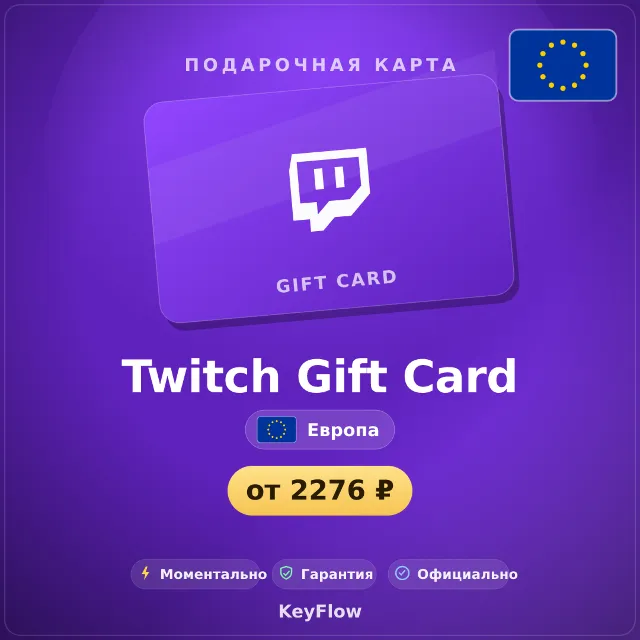 Twitch Gift Card (Европа, EUR) · 15–150