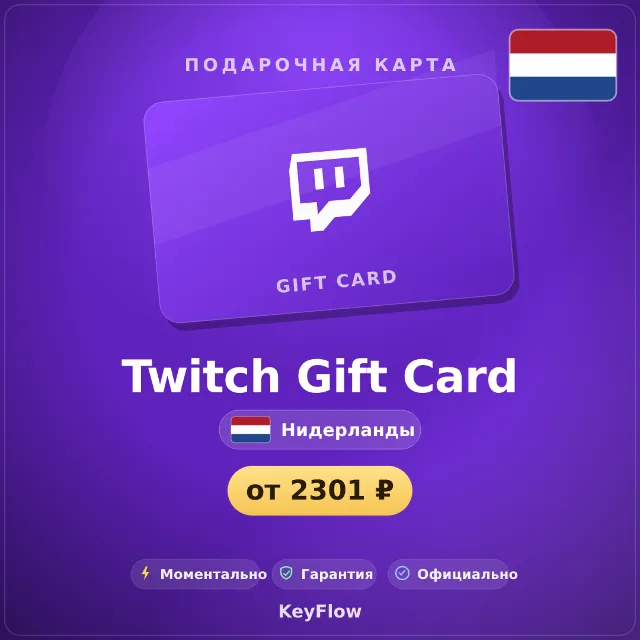 Twitch Gift Card (Нидерланды, EUR) · 15–150